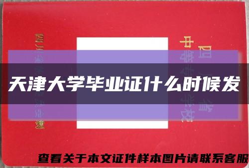 天津大学毕业证什么时候发缩略图