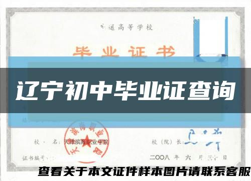 辽宁初中毕业证查询缩略图