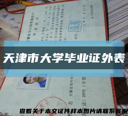 天津市大学毕业证外表缩略图