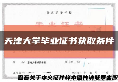 天津大学毕业证书获取条件缩略图