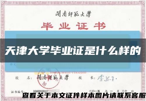 天津大学毕业证是什么样的缩略图