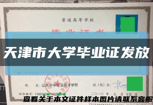 天津市大学毕业证发放缩略图