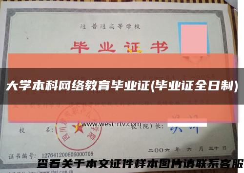 大学本科网络教育毕业证(毕业证全日制)缩略图