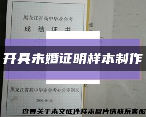 开具未婚证明样本制作缩略图