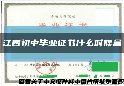 江西初中毕业证书什么时候拿缩略图