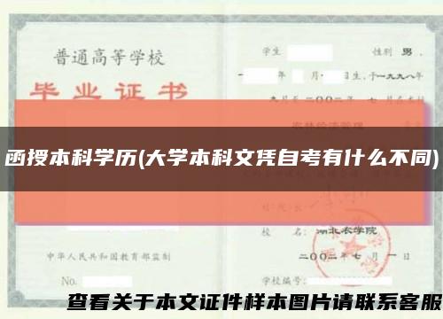 函授本科学历(大学本科文凭自考有什么不同)缩略图