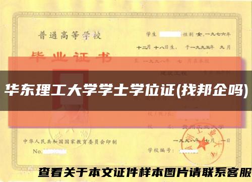 华东理工大学学士学位证(找邦企吗)缩略图