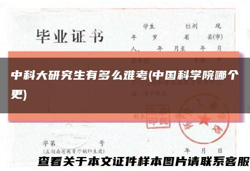 中科大研究生有多么难考(中国科学院哪个更)缩略图