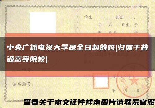 中央广播电视大学是全日制的吗(归属于普通高等院校)缩略图