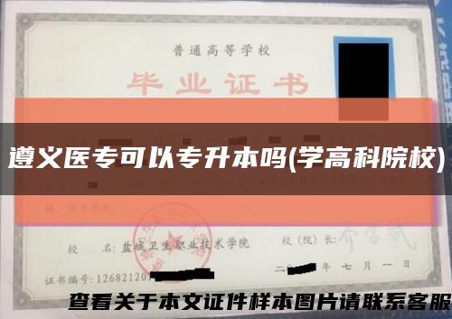 遵义医专可以专升本吗(学高科院校)缩略图