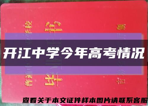 开江中学今年高考情况缩略图