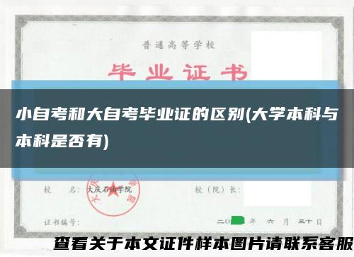 小自考和大自考毕业证的区别(大学本科与本科是否有)缩略图