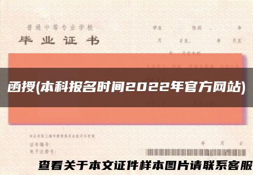 函授(本科报名时间2022年官方网站)缩略图