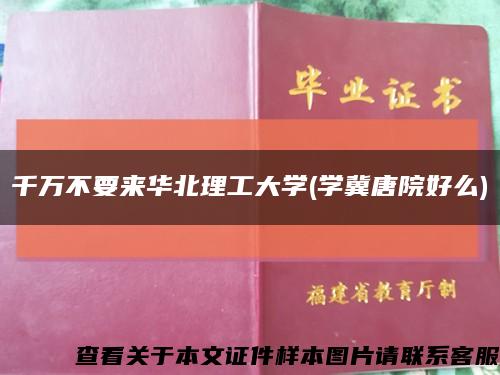 千万不要来华北理工大学(学冀唐院好么)缩略图