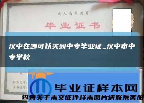 汉中在哪可以买到中专毕业证_汉中市中专学校缩略图