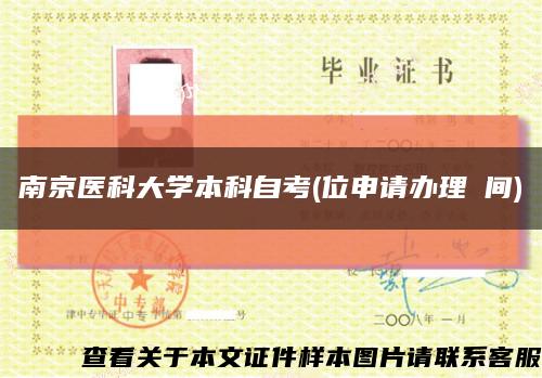 南京医科大学本科自考(位申请办理時间)缩略图