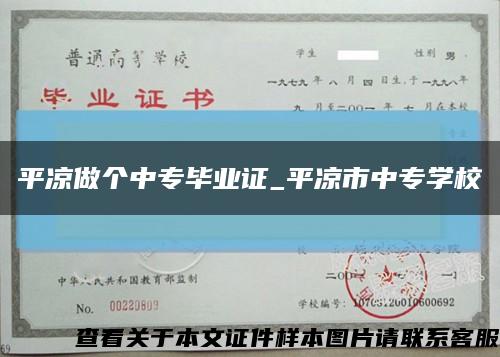 平凉做个中专毕业证_平凉市中专学校缩略图