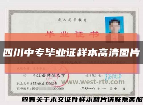 四川中专毕业证样本高清图片缩略图