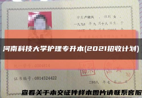 河南科技大学护理专升本(2021招收计划)缩略图