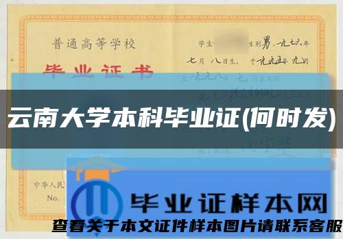 云南大学本科毕业证(何时发)缩略图