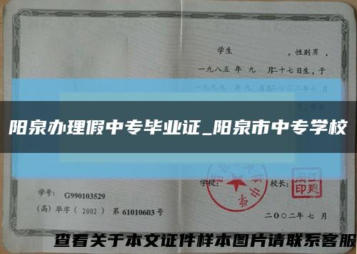 阳泉办理假中专毕业证_阳泉市中专学校缩略图