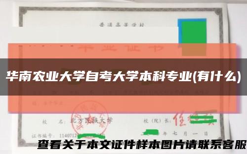 华南农业大学自考大学本科专业(有什么)缩略图