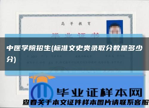 中医学院招生(标准文史类录取分数是多少分)缩略图