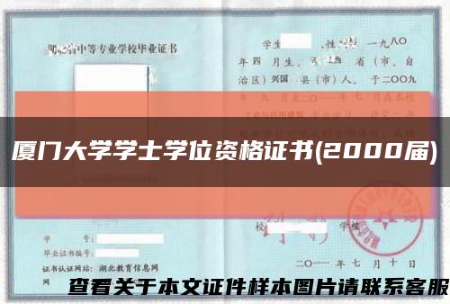 厦门大学学士学位资格证书(2000届)缩略图