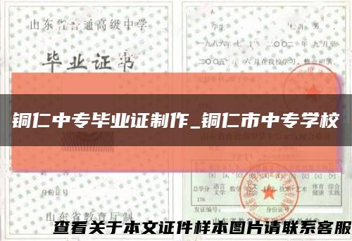 铜仁中专毕业证制作_铜仁市中专学校缩略图