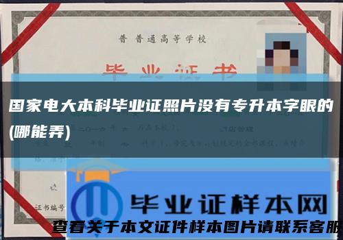 国家电大本科毕业证照片没有专升本字眼的(哪能弄)缩略图