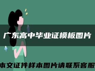 广东高中毕业证模板图片缩略图