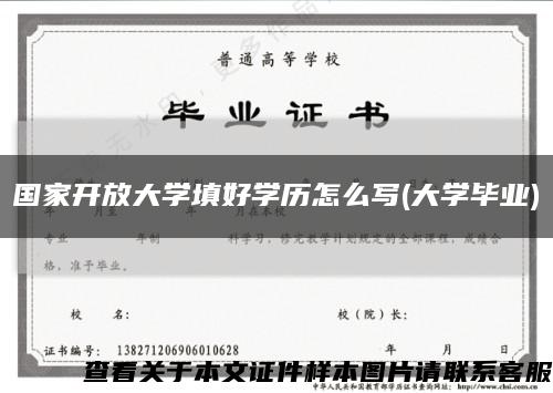 国家开放大学填好学历怎么写(大学毕业)缩略图