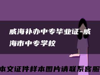 威海补办中专毕业证-威海市中专学校缩略图