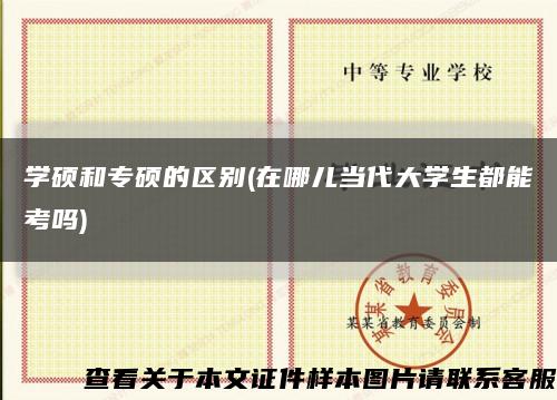 学硕和专硕的区别(在哪儿当代大学生都能考吗)缩略图