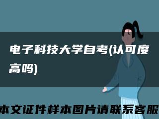 电子科技大学自考(认可度高吗)缩略图