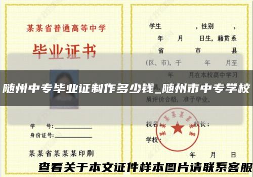 随州中专毕业证制作多少钱_随州市中专学校缩略图