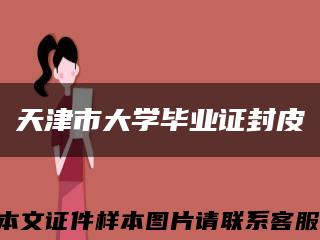 天津市大学毕业证封皮缩略图