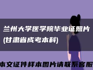 兰州大学医学院毕业证照片(甘肃省成考本科)缩略图