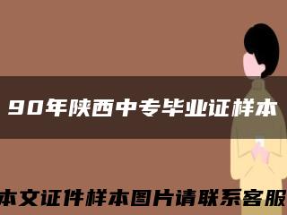 90年陕西中专毕业证样本缩略图