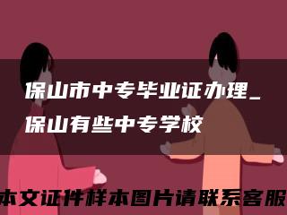 保山市中专毕业证办理_保山有些中专学校缩略图