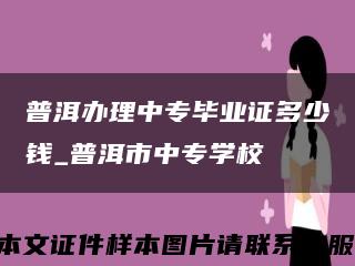 普洱办理中专毕业证多少钱_普洱市中专学校缩略图