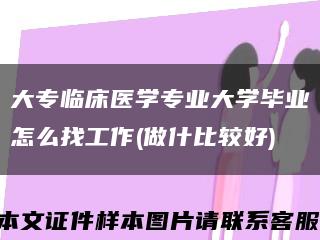 大专临床医学专业大学毕业怎么找工作(做什比较好)缩略图