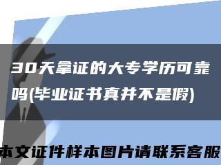 30天拿证的大专学历可靠吗(毕业证书真并不是假)缩略图