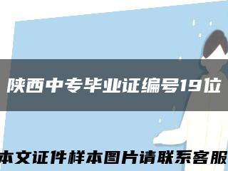 陕西中专毕业证编号19位缩略图