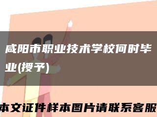 咸阳市职业技术学校何时毕业(授予)缩略图