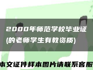 2000年师范学校毕业证(的老师学生有教资质)缩略图