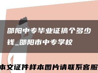 邵阳中专毕业证搞个多少钱_邵阳市中专学校缩略图