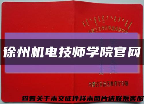 徐州机电技师学院官网缩略图