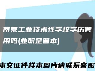 南京工业技术性学校学历管用吗(业职是普本)缩略图