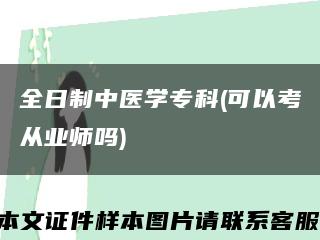 全日制中医学专科(可以考从业师吗)缩略图